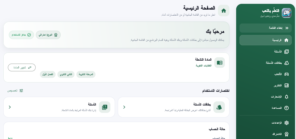 الصفحة الرئيسية لتطبيق التعلم باللعب
